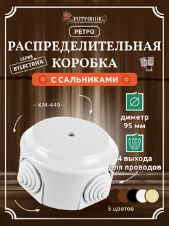 Распределительная коробка ретро D95, белый BYLECTRICA 159328705 купить за 258 ₽ в интернет-магазине Wildberries