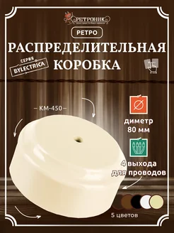 Распределительная коробка ретро D80, бежевый BYLECTRICA 159328708 купить за 252 ₽ в интернет-магазине Wildberries
