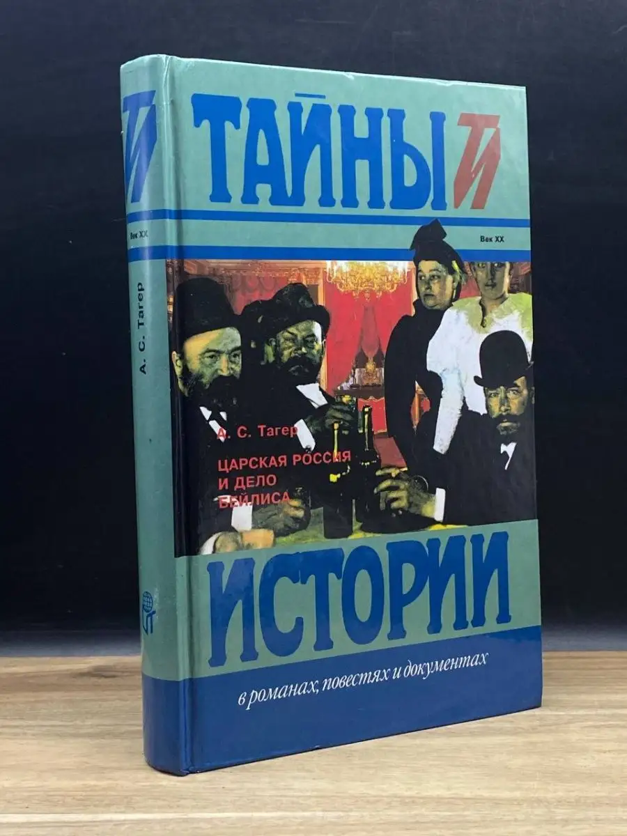 Царская Россия и дело Бейлиса Терра 159330511 купить в интернет-магазине  Wildberries