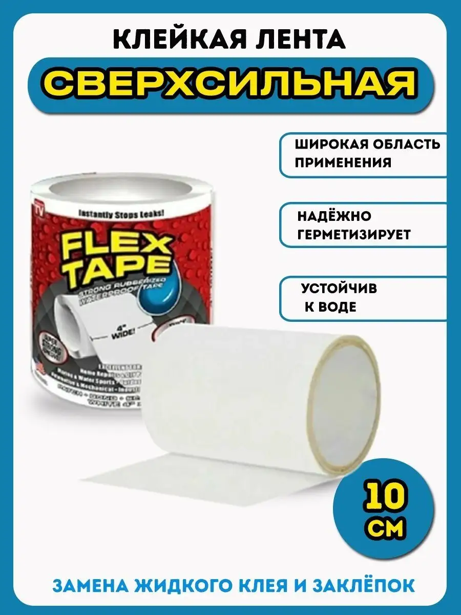 Клейкая лента FLEX TAPE для труб ванной водостойкий герметик Техновкус  159331347 купить за 249 ₽ в интернет-магазине Wildberries