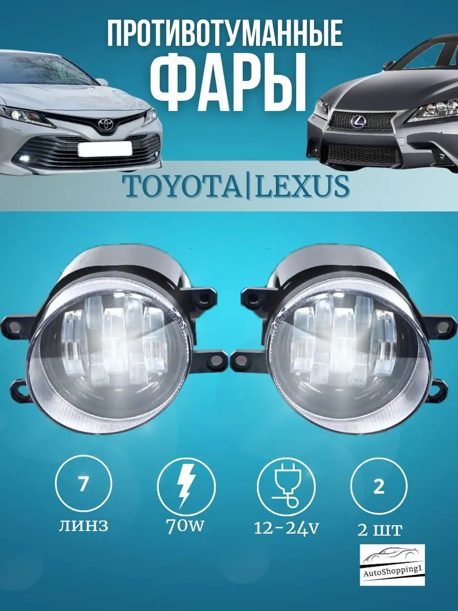 Противотуманные фары Toyota Тойота, Lexus 70W LED птф AutoShopping1  159332265 купить за 1 673 ₽ в интернет-магазине Wildberries