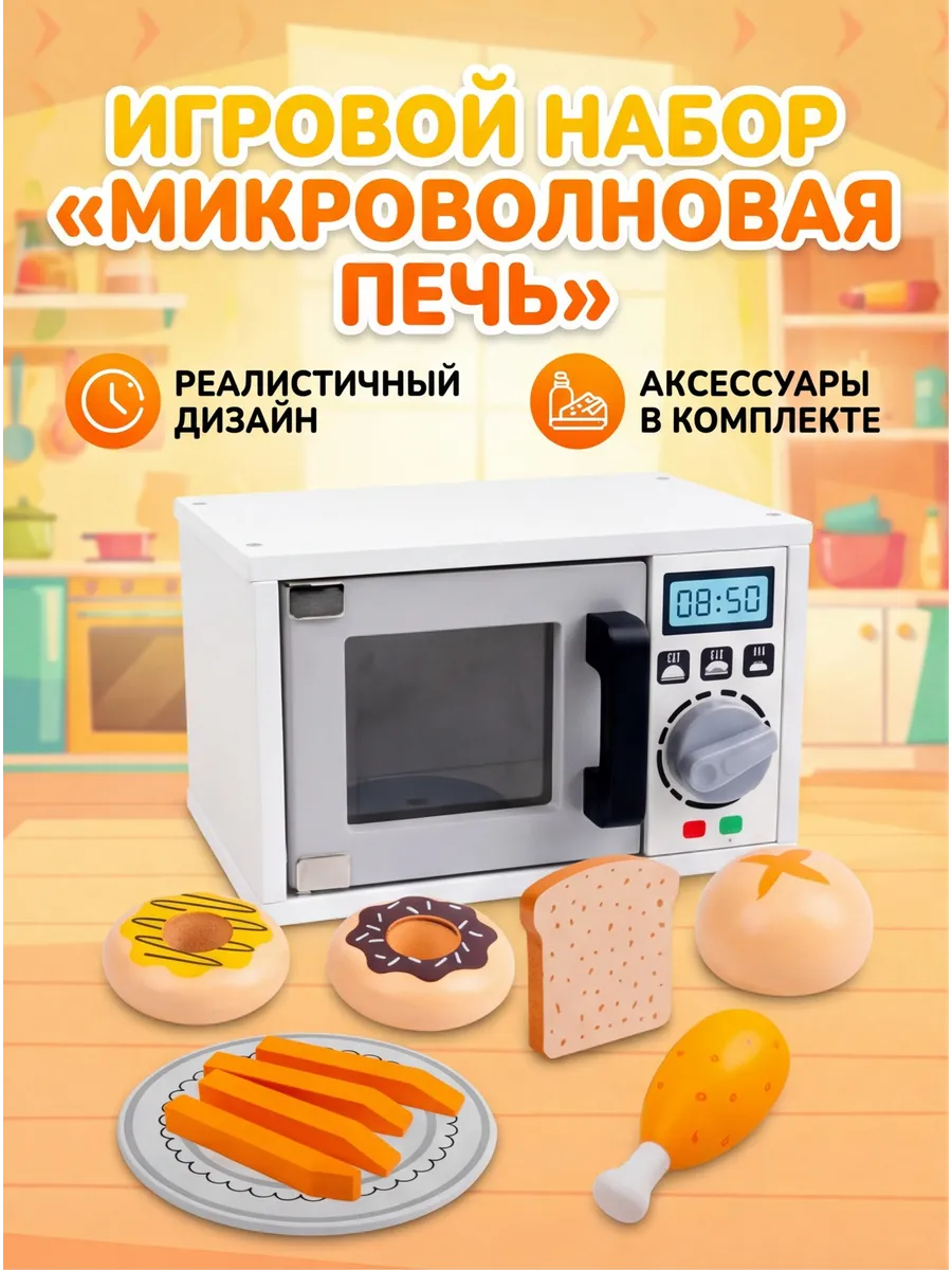 Игровой набор "Микроволновая печь"