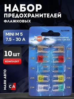 Предохранители флажковые MINI M5 7,5-30А 10шт 1 7530м МаякАвто 159334310 купить за 107 ₽ в интернет-магазине Wildberries