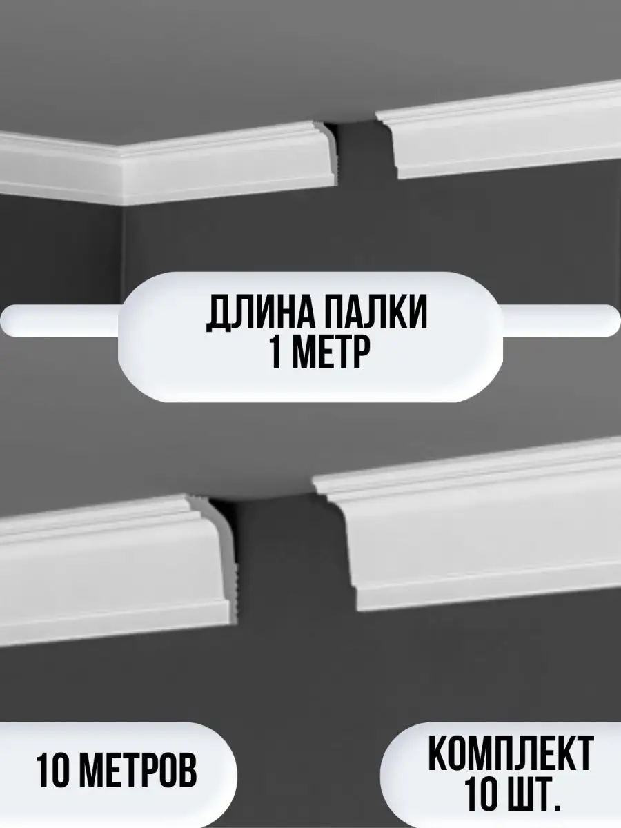 Плинтус потолочный белый на потолок