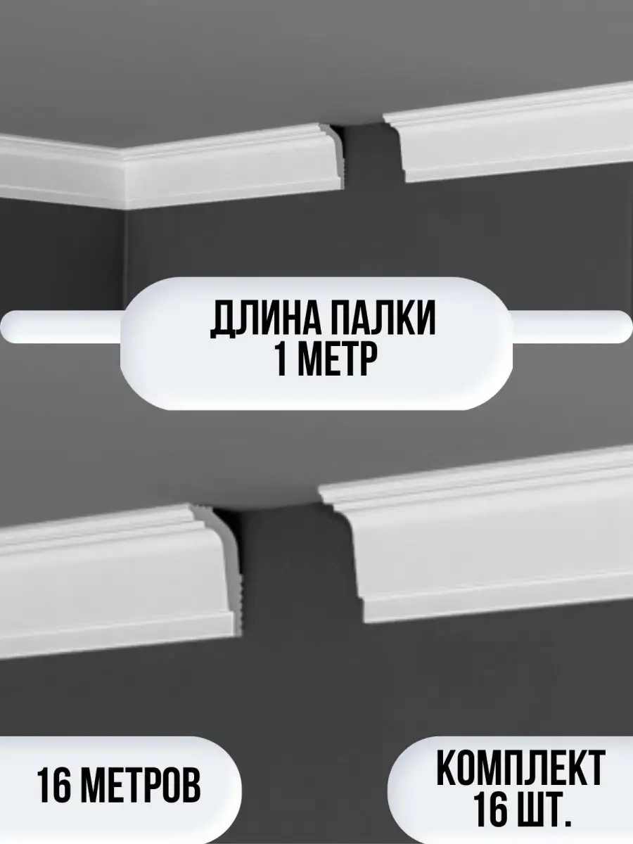 Плинтус потолочный белый на потолок