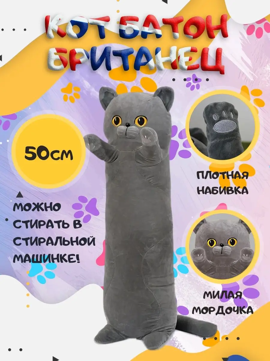 Мягкий Кот батон Британский 50 см Хамелеон KiDs 159336121 купить в  интернет-магазине Wildberries