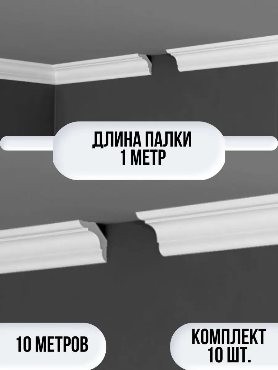 Плинтус потолочный белый на потолок