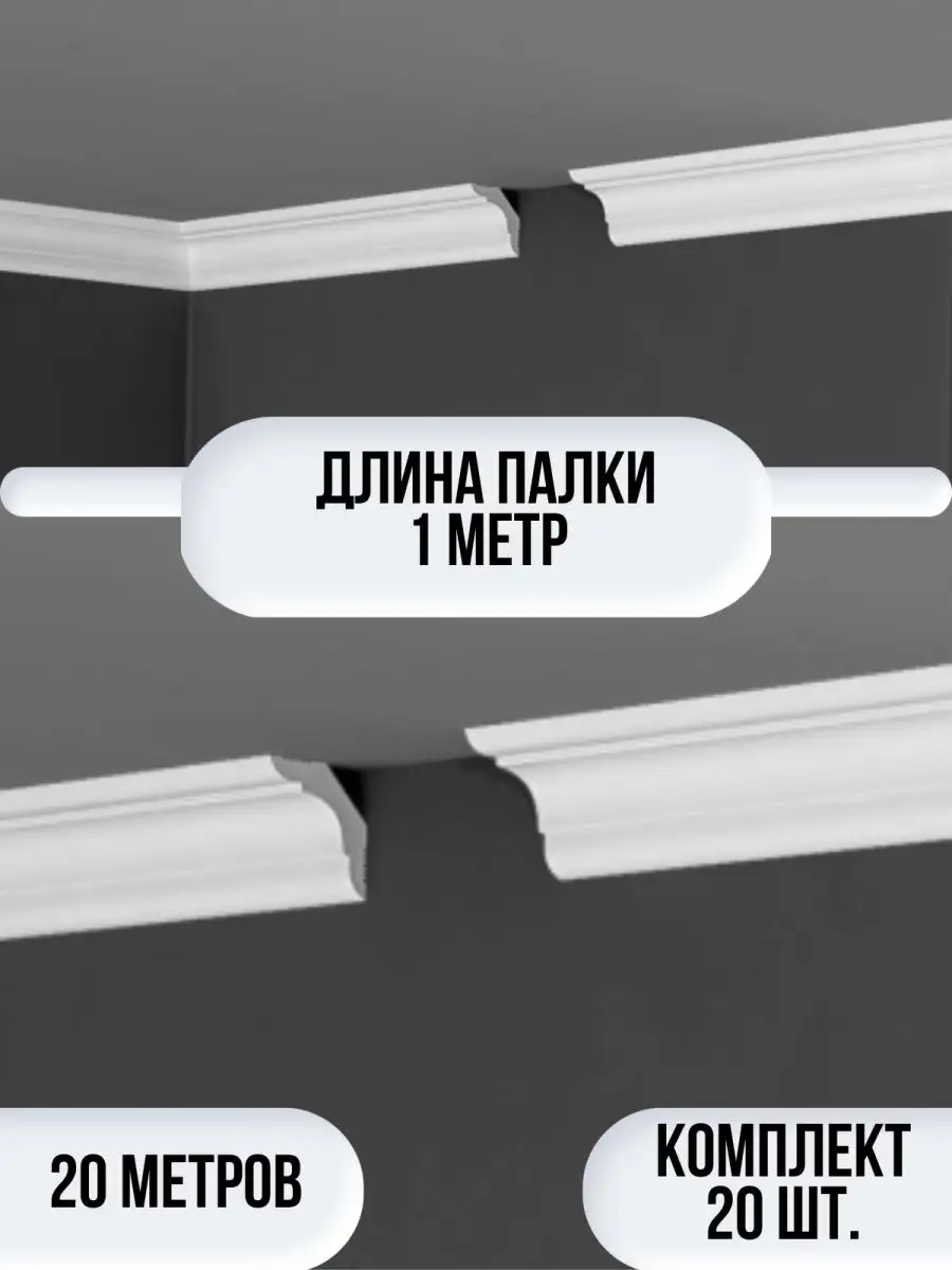 Плинтус потолочный белый на потолок