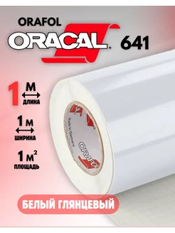 Самоклеящаяся пленка Оракал 1м х 1м Белая 010 Oracal 159340198 купить за 642 ₽ в интернет-магазине Wildberries