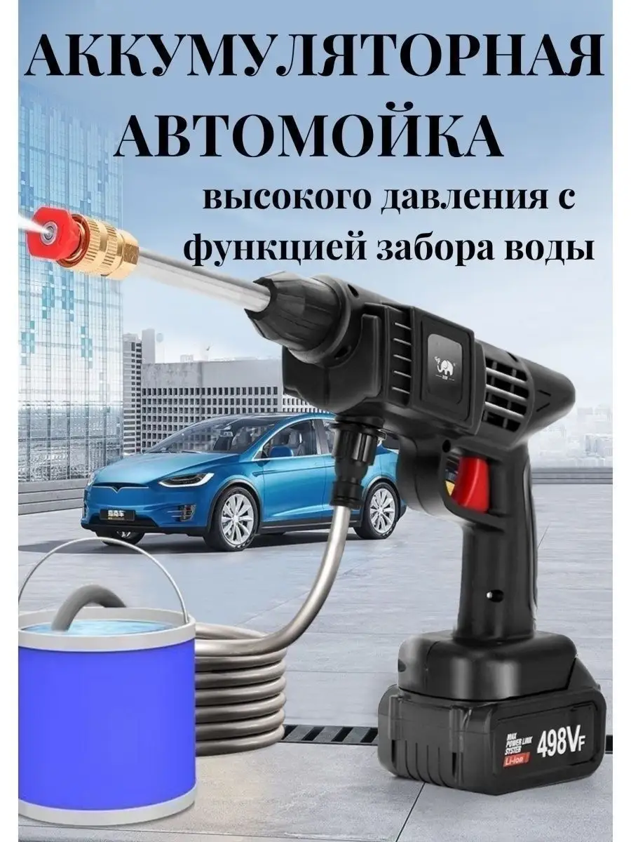 Автомойка Мойка высокого давления аккумуляторная