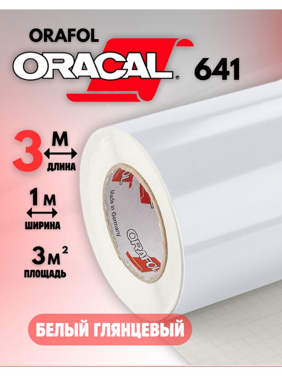 Пленка самоклеящаяся Orafol Orajet 3640g 1,52х50м белая