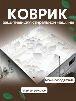 Коврик в ванную для стиральной машины PAA-Store 159342676 купить за 816 ₽ в интернет-магазине Wildberries