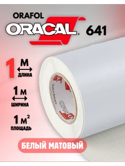 Самоклеящаяся пленка Оракал 1м х 1м Белый 010 Oracal 159343098 купить за 642 ₽ в интернет-магазине Wildberries