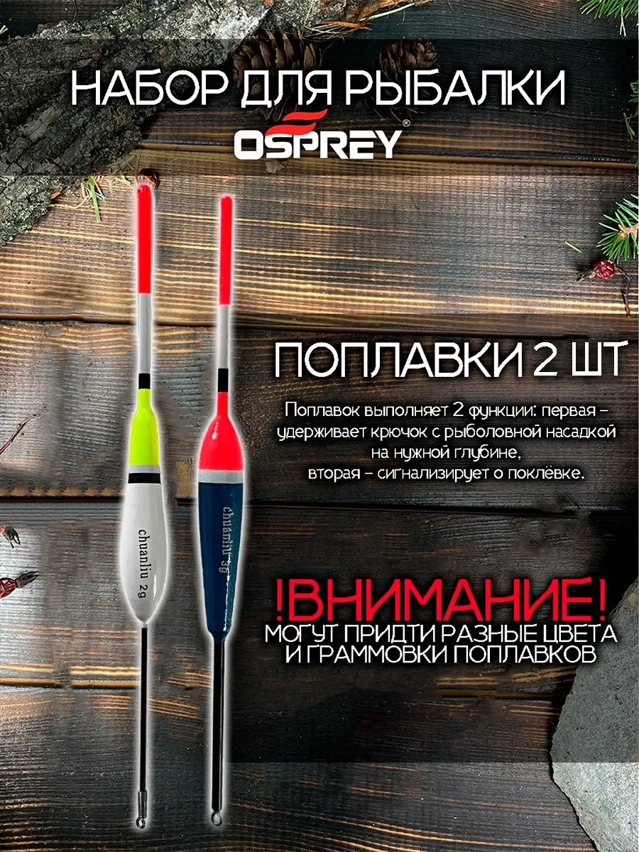 Набор для рыбалки все снасти поплавочные подарочный OSPREY FISHING  159349606 купить за 458 ₽ в интернет-магазине Wildberries