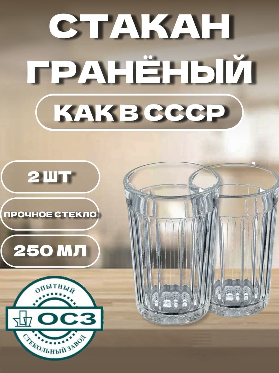 Граненая стопка сколько. Стакан гранёный ОСЗ Мистерия. Граненый стакан опытный стекольный завод.