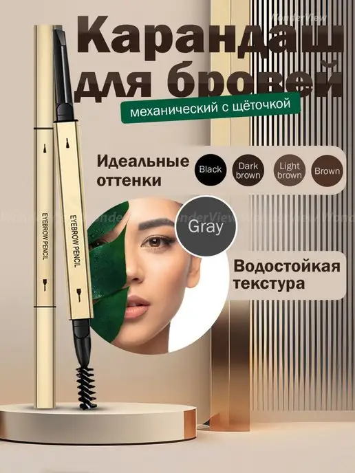 Водостойкий карандаш для бровей автоматический с щеточкой