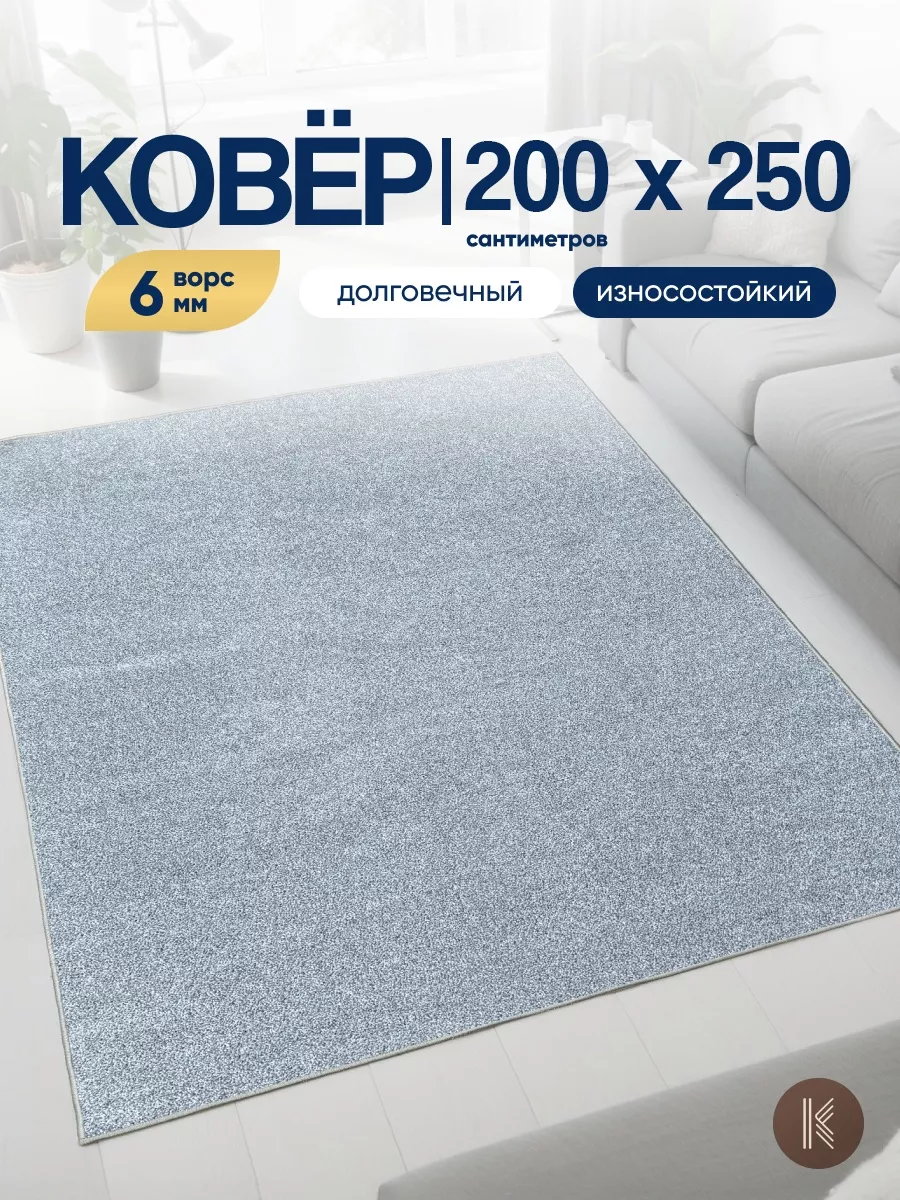 Ковер комнатный на пол 200x250 см