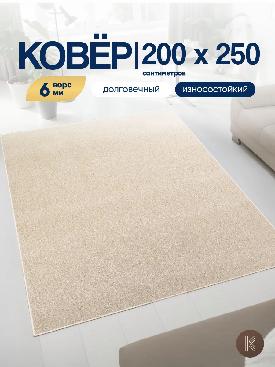 Ковер комнатный на пол 200x250 см