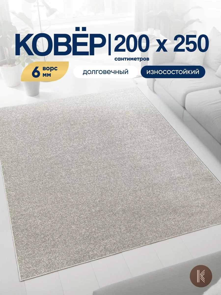 Ковер комнатный на пол 200x250 см