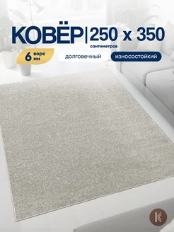 Ковер комнатный на пол 250x350 см ArtKovry 159356919 купить за 8 416 ₽ в интернет-магазине Wildberries