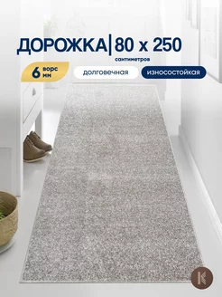 Ковровая дорожка на пол 80x250 см ArtKovry 159357196 купить за 2 049 ₽ в интернет-магазине Wildberries