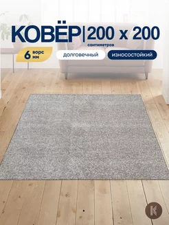 Ковер комнатный на пол 200x200 см ArtKovry 159357213 купить за 3 939 ₽ в интернет-магазине Wildberries