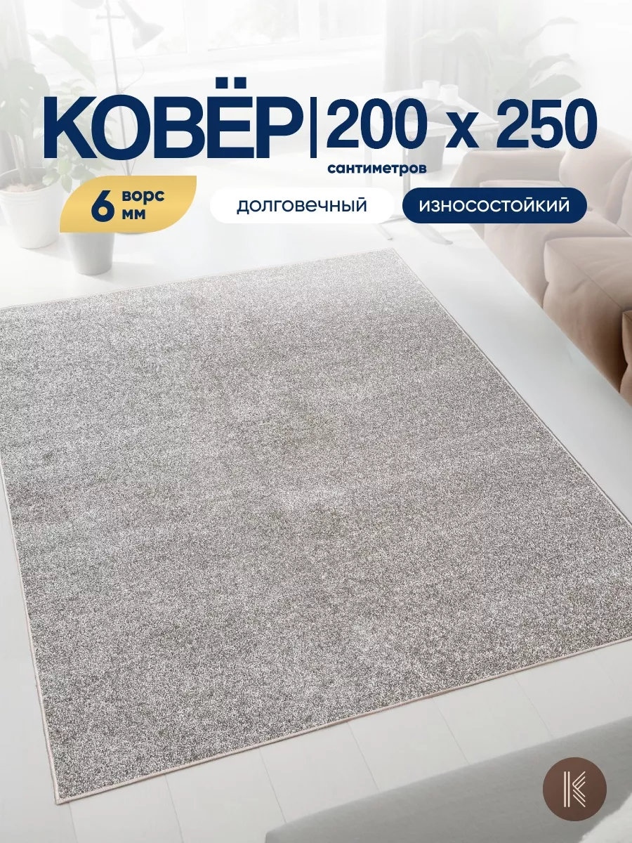 Ковер комнатный на пол 200x250 см
