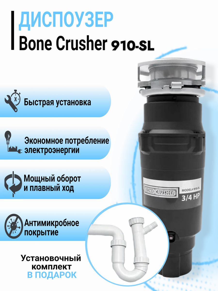 Bone crusher 910 slim. Установочный комплект Bone crusher. Установочный комплект Bone crusher u-образный для измельчителя. Bone crusher BC-910 Slim line схема установки. Монтажный комплект Bone crusher.