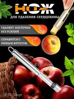 Нож для удаления сердцевины яблок RAV-Shop 159358296 купить за 190 ₽ в интернет-магазине Wildberries