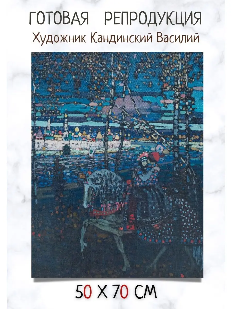 Репродукция картины Кандинский Василий - Двое на лошади Bestkartina  Репродукции 159360229 купить за 2 730 ₽ в интернет-магазине Wildberries