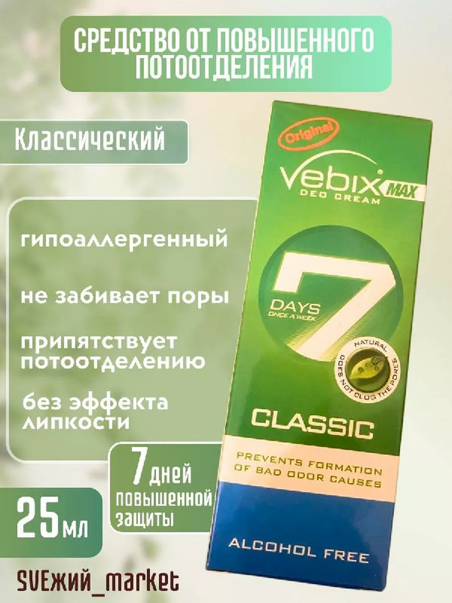 Vebix 7 days Classic крем дезодорант от потливости Vebix Deo Cream Max  159361867 купить за 440 ₽ в интернет-магазине Wildberries