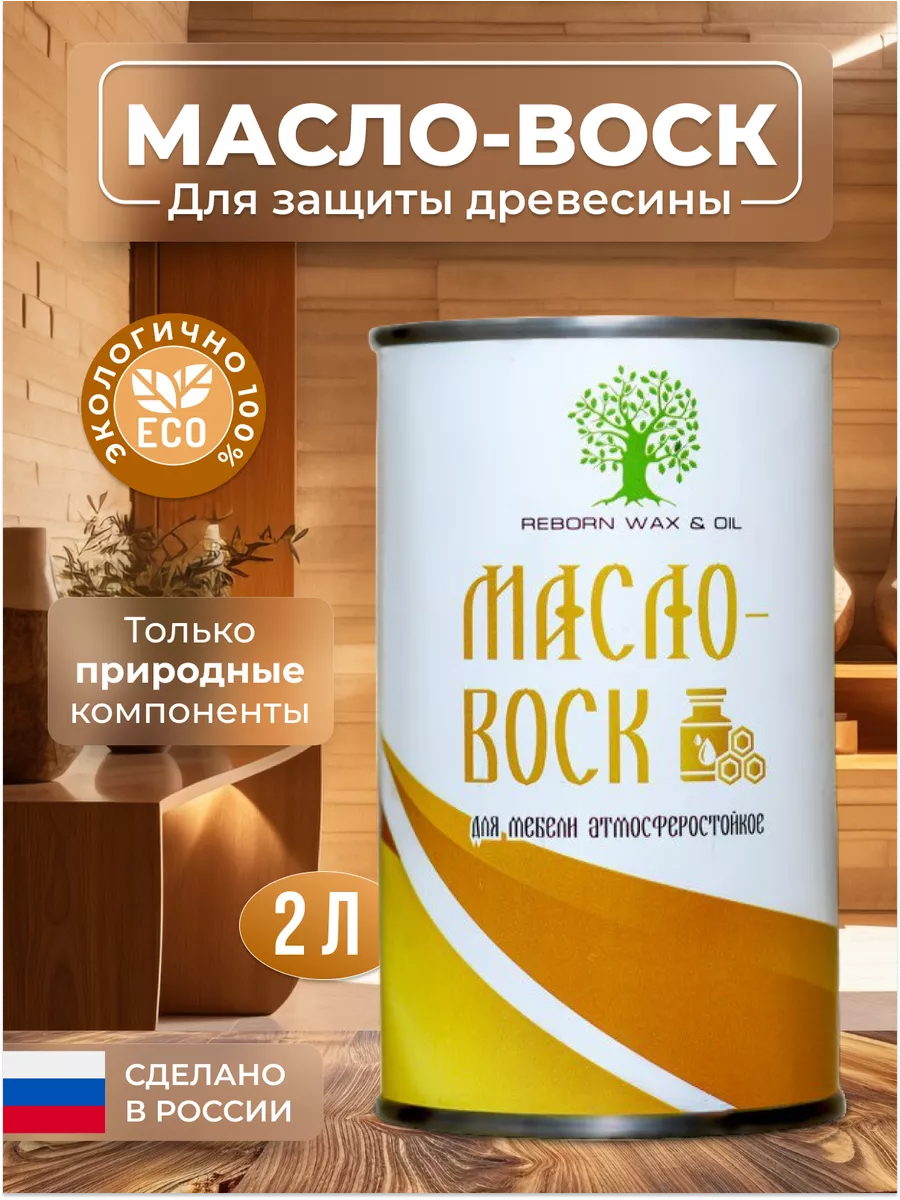 Масло-воск для мебели атмосферостойкое 2 л REBORN WAX&OIL 159363325 купить  за 2 409 ₽ в интернет-магазине Wildberries