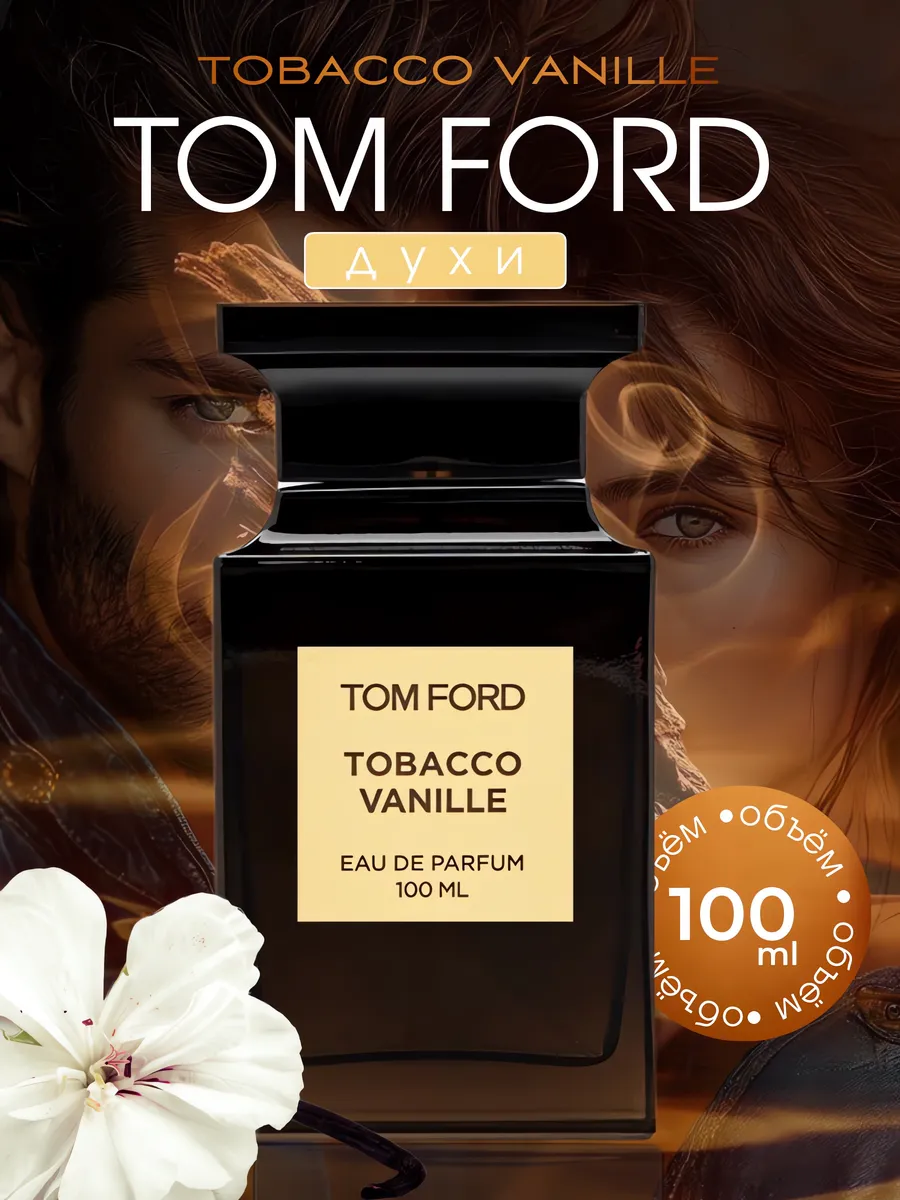 Tom Ford Tobacco Vanille (том форд табачный ваниль) 100 мл купить парфюм 159363858 купить за 575 ₽ в интернет-магазине Wildberries