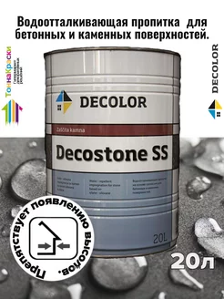 Гидрофобизатор для камня, кирпича и бетона DECOSTONE (20л) Decolor 159364087 купить за 50 568 ₽ в интернет-магазине Wildberries