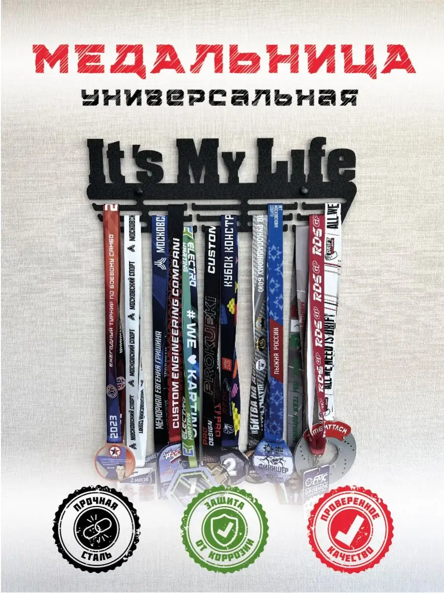 Медальница металлическая It's My Life