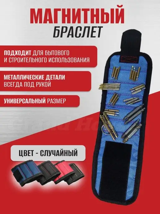 Grand House Магнитный браслет строительный для инструментов, вариант