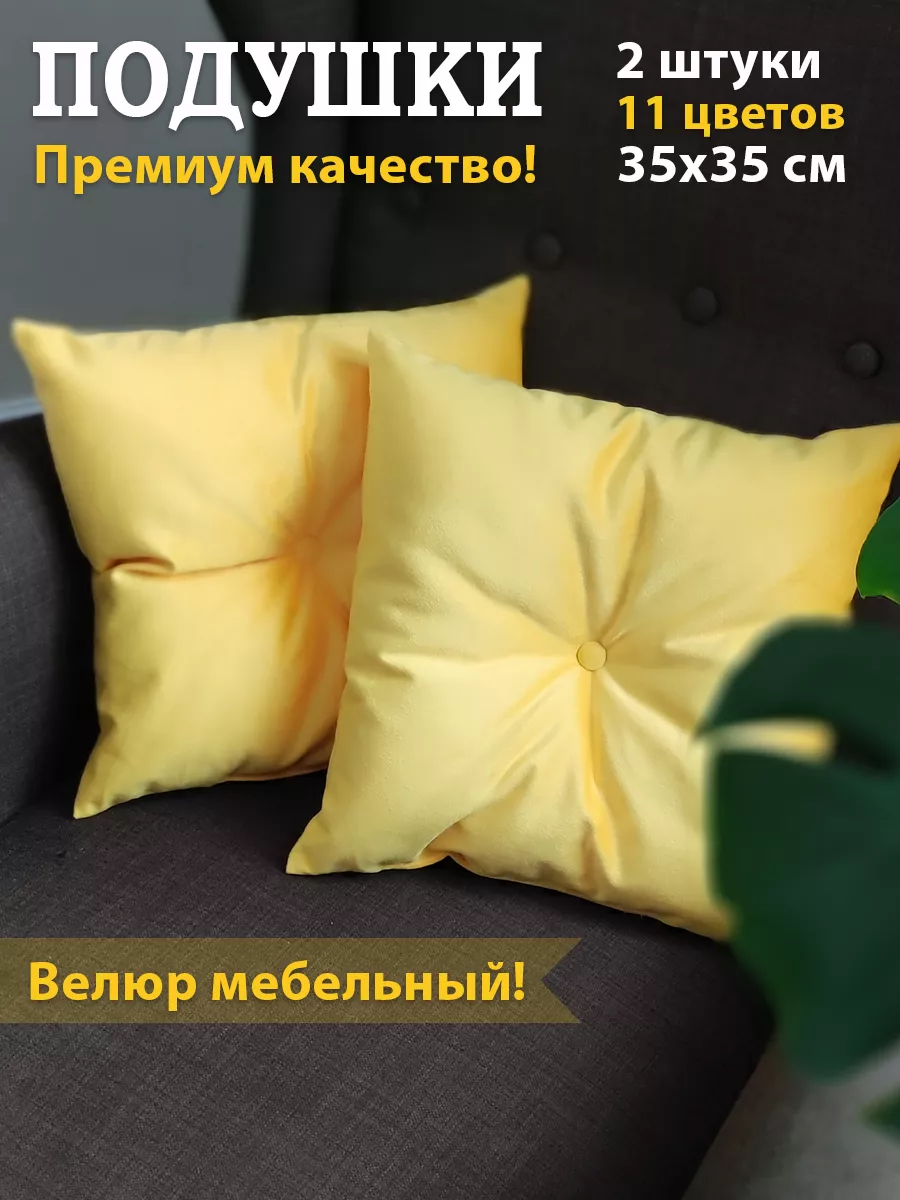 Подушки декоративные, 35х35 см, желтая, 2 шт Udivan 159369001 купить за 678  ₽ в интернет-магазине Wildberries