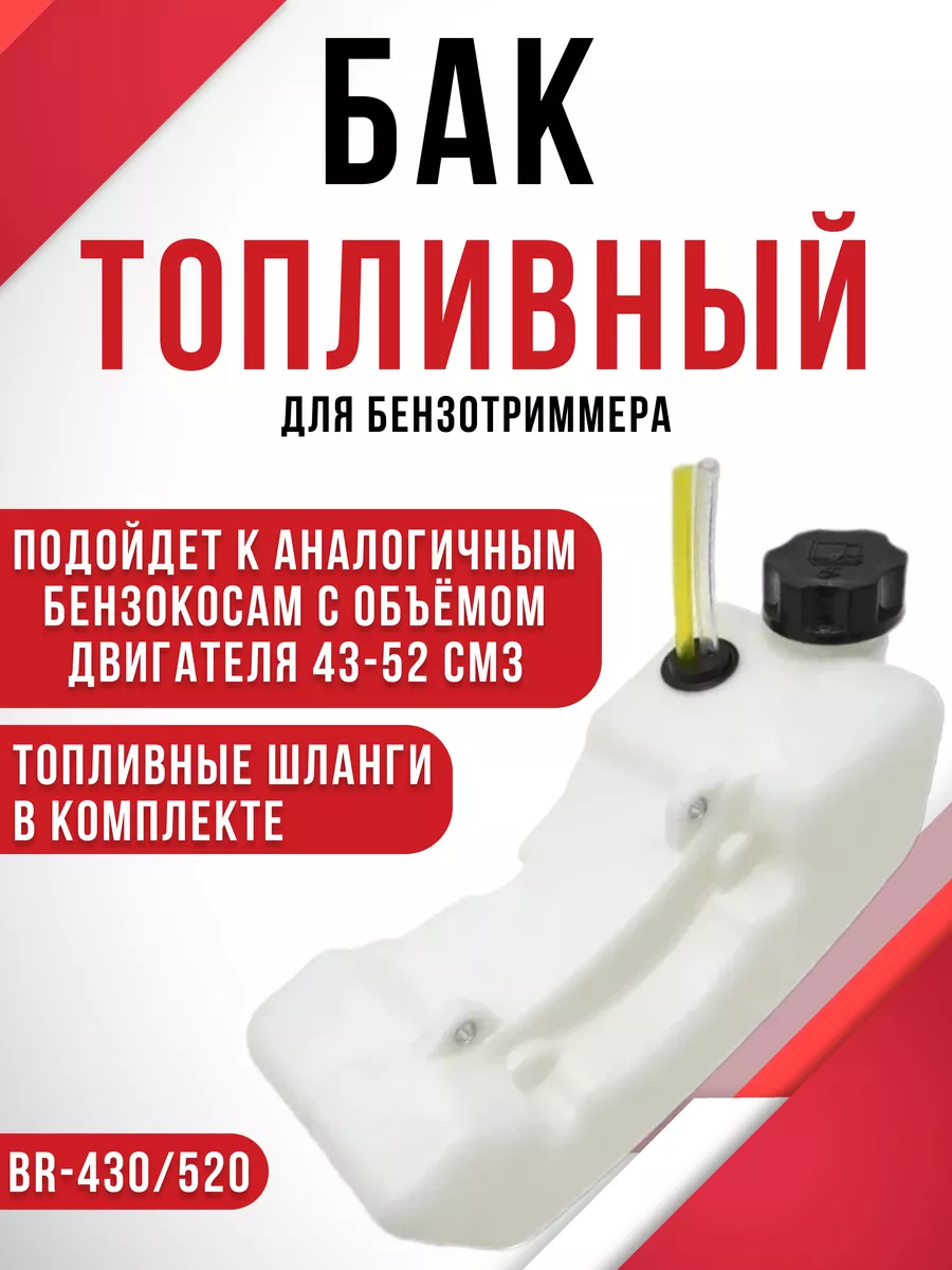 Топливный бак для бензотриммера BR-430 520 в сборе