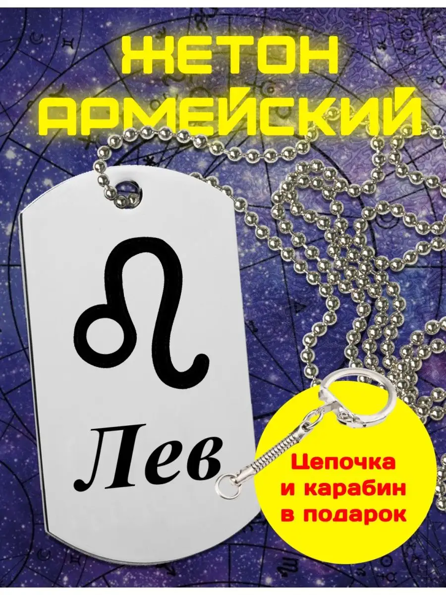 Жетон брелок армейский с гравировкой Знак Зодиака Лев