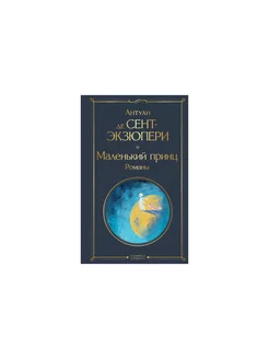 Маленький принц Романы с иллюстрациями Эксмо 159372334 купить за 317 ₽ в интернет-магазине Wildberries