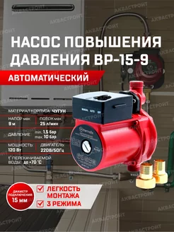 Насос повышающий давление воды ВР-15-9 Thermofix 159374637 купить за 6 604 ₽ в интернет-магазине Wildberries