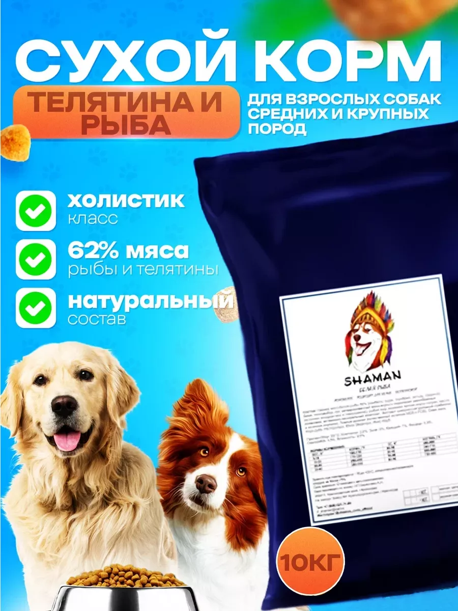 Сухой корм для взрослых собак крупных и средних пород SHAMAN 159375072  купить за 4 697 ₽ в интернет-магазине Wildberries