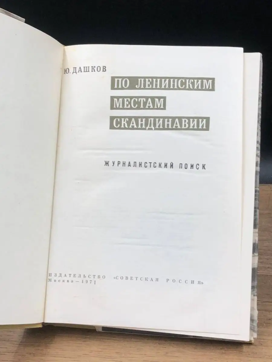 По ленинским местам Скандинавии Советская Россия 159375250 купить за 230 ₽  в интернет-магазине Wildberries