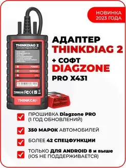 Адаптер Thinkdiag 2 с софтом Diagzone x431 pro THINKCAR 159375766 купить за 22 791 ₽ в интернет-магазине Wildberries