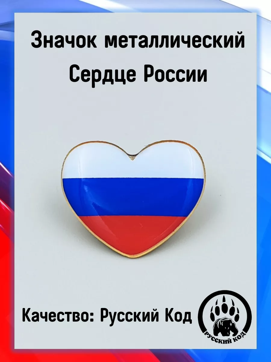 Значок Сердце триколор Русский Код 159376612 купить за 246 ₽ в  интернет-магазине Wildberries