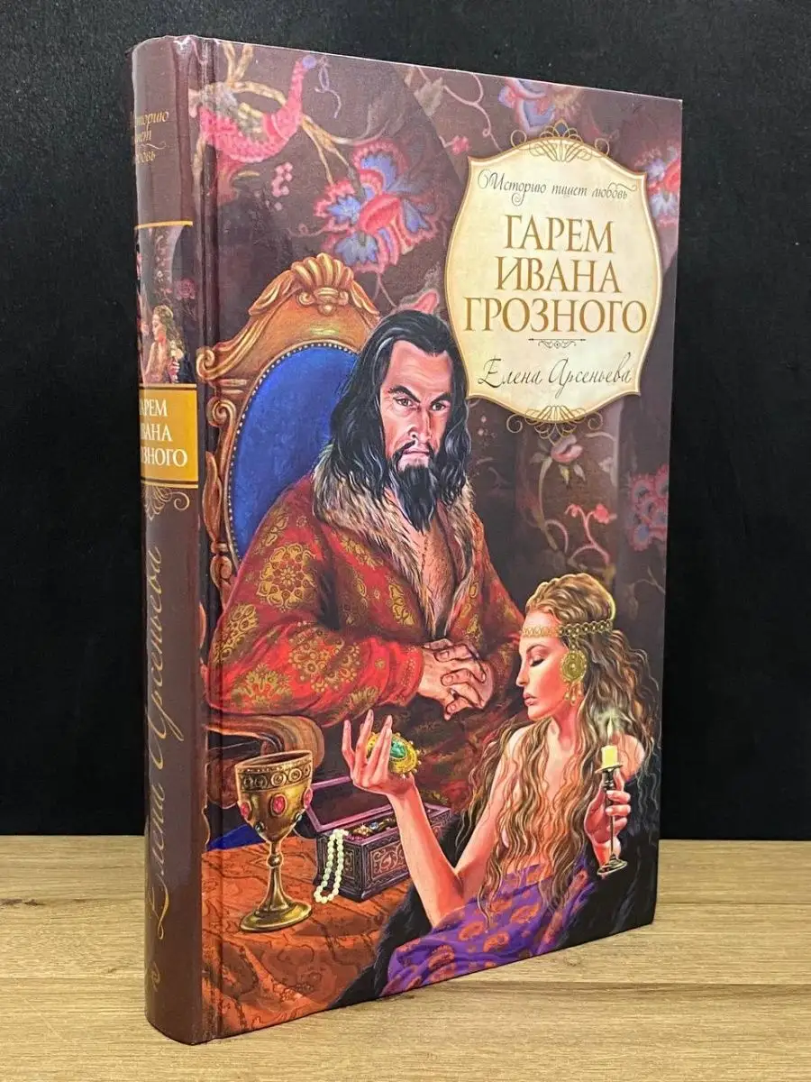 Гарем Ивана Грозного