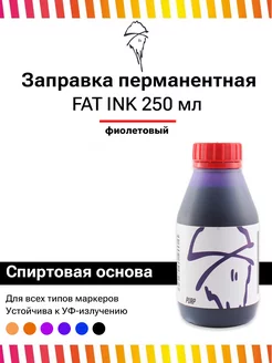 Перманентная заправка-чернила для маркеров 250мл фиолетовая FAT INK 159378164 купить за 599 ₽ в интернет-магазине Wildberries