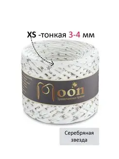 Трикотажная пряжа XS 3-4 мм Moon, 159379405 купить за 261 ₽ в интернет-магазине Wildberries