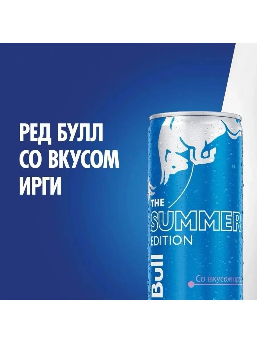 Энергетик Ред Булл Ирга Summer Edition 0,25л 12 шт Red Bull 159380797  купить в интернет-магазине Wildberries