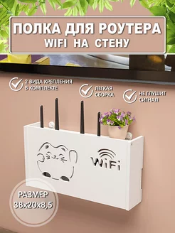 Полка для роутера wifi на стену органайзер для проводов МассАрт 159381314 купить за 714 ₽ в интернет-магазине Wildberries